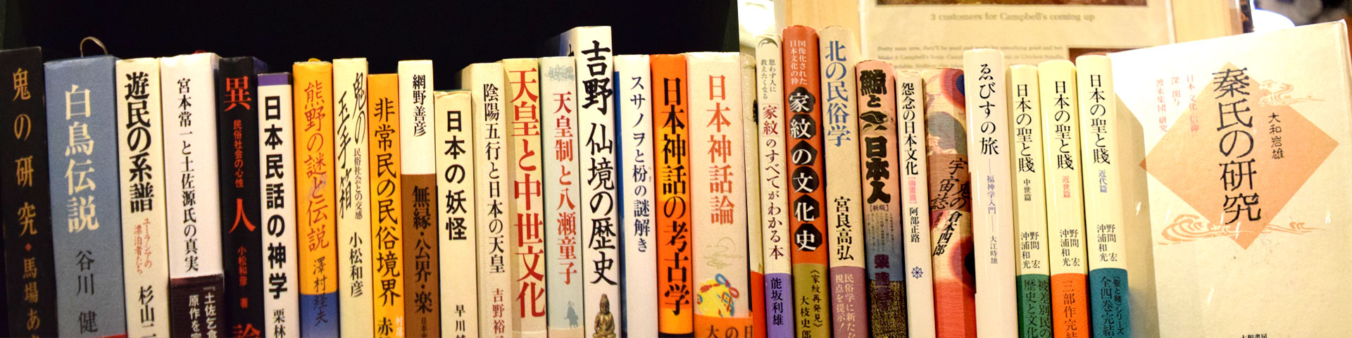 民俗学・人類学・生物学・漢方・民間療法